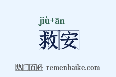 救安是什么意思的图片